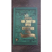 Как Золотая Орда озолотила Русь