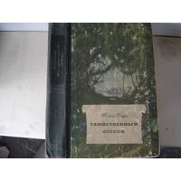 ВЕРН Жюль; Таинственный остров, Библиотека научной фантастики и приключений; Молодая Гвардия; 1955 год