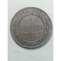 Российская империя 1 копейка 1914 года .