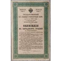 Государственный 5 1/2% военный краткосочный заем 1916 г. Облигация в 50 рублей.