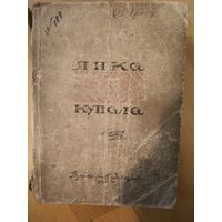 Янка Купала " Выбраныя творы" 1946