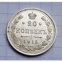 Супер состояние 20 копеек 1915 год