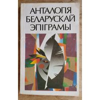 Анталогія беларускай эпіграмы.