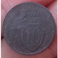 10 копеек 1934 года