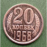 20 копеек 1968. Наборная. Нечастая
