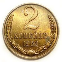 2 копейки 1963 UNC #1 Супер!