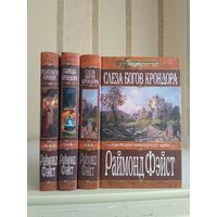 Фэйст Раймонд "Наследие Имперских войн: Предательство в Крондоре. Убийцы Крондора. Слеза богов Крондора". Серия "Меч и магия". Цена указана за 3 книги.