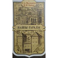 Нашы гарады Аутограф