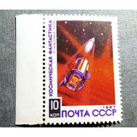Марка СССР 1967 год Космическая фантастика