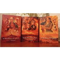 Укрытие, Хью Хауи, Азбука, 2024 (Полный комплект: Книга 1. Иллюзия, Книга 2. Смена, Книга 3. Пыль)