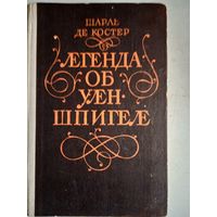 Легенда об уленшпигеле