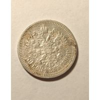 50 копеек 1896 *