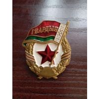 Знак Гвардия РБ