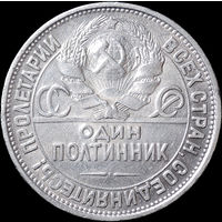 50 копеек 1927 ПЛ, Отличная! С 1 Рубля! Смотрите другие лоты!
