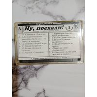 Аудио кассета Ну, поехали!