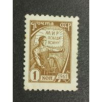 1961 СССР. Стандартный выпуск