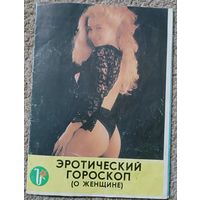 Эротический женский гороскоп на 1991г.