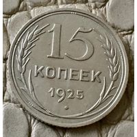 15 копеек 1925 года.
