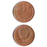 5 копеек СССР 1981 года