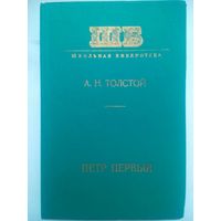 Петр Первый А.Н.Толстой. 1977