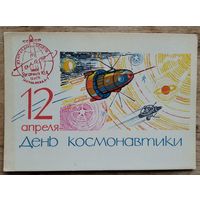 Анискин Е. 12 апреля - День космонавтики. 1964 г. ПК. Чистая. Спецгашение.