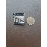 Значок Мост через Оку Калуга 1965