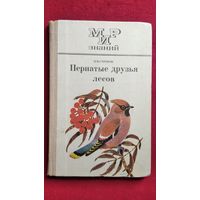 В.В. Строков  Пернатые друзья лесов // Серия: Мир знаний