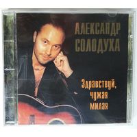 CD Александр Солодуха – Здравствуй, Чужая Милая (1996)