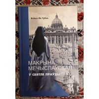Ксёндз Ян Урбан. Макрына Мечыслаўская ў святле праўды. Пер. з польскай Дзмітрый Падбярэзскі