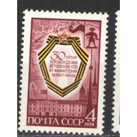 Марки СССР. 1974г." 30 лет освобождения Эстонии от фашистов