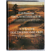 И.И.Вавилов Пять континентов. А.Н.Краснов Под тропиками азии.