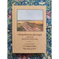 Откровенные рассказы странника духовному своему отцу. О странниках земли русской (Свящ. Сергий Сидоров)