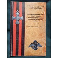 Георгиевские кавалеры Лейб-гвардии Литовского полка за период Великой войны 1914-1918 гг. (нижние чины),  автор-составитель И.В. Маркин, 1998 год.