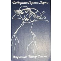 Федерико Гарсиа Лорка Избранное. Театр. Стихи