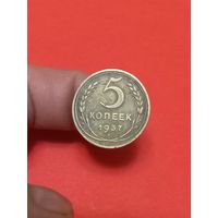 5 копеек 1937г (1)