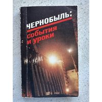 Чернобыль: события и уроки