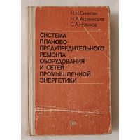 Система планово-предупредительного ремонта оборудования и сетей промышленной энергетики//Н. Н. Синягин, Н. А. Афанасьев, С. А. Новиков. 1984