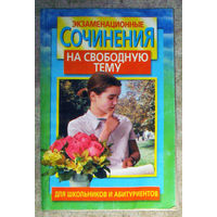 Экзаменационные сочинения на свободную тему.