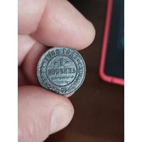 1 копейка 1908