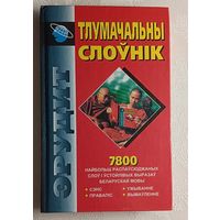 Тлумачальны слоўнік беларускай мовы. А. Я. Баханькоў, І. М. Гайдукевіч, П. П. Шуба. 2006