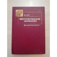 Электрооборудования автомобилей 1989г