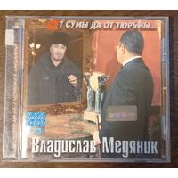 Владислав Медяник – От Сумы Да От Тюрьмы