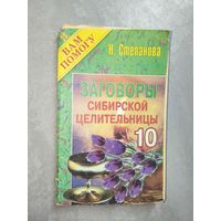 Наталья Степанова "Заговоры сибирской целительницы" Выпуск 10 из серии "Я Вам помогу"