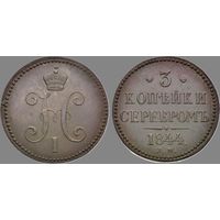 3 КОПЕЙКИ СЕРЕБРОМ 1844 ЕМ