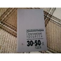 Книга "Политические процессы 30-50 х годов" 1991г.