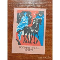 Спичечная этикетка Богиня Ночь - Нюкта