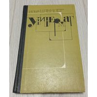 Штемлер Илья, Универмаг, Молодая гвардия, 1984.
