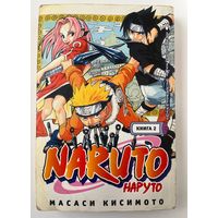 М. Кисимото. Naruto. Наруто. Книга 2