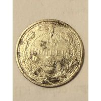 15 копеек 1923 года