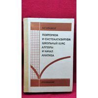 В.С. Крамор. Повторяем и систематизируем школьный курс алгебры и начала анализа